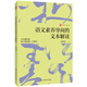 大夏書系·語文素養(yǎng)導(dǎo)向的文本解讀