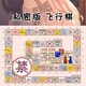 BRETEUIL情侶版雙人飛行棋情侶趣味游戲七夕情人節送男女友禮物小玩具 情侶+私M