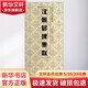 漢景君碑集聯(lián) 天津人民美術(shù)出版社 劉運(yùn)峰,劉璁 編 書(shū)籍