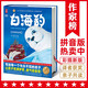 白海豹拼音美繪版 （給孩子的自信與勇氣之書(shū)！作家榜出品）