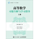 高等數學(xué)習題全解與學(xué)習指導（上冊）
