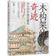 木構(gòu)架的奇跡：偉大的中國古建筑