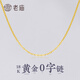 老廟18K金肖邦鏈O子鏈簡約鎖骨鏈女士素鏈送老婆生日七夕情人節(jié)禮物 O字鏈約：1g