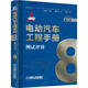 官網(wǎng)正版 電動(dòng)汽車工程手冊(cè) 第八卷 測(cè)試評(píng)價(jià) 周舟 整車 關(guān)鍵零部件 功能控制 控制策略 零部件層級(jí)
