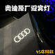 MDNG適配2025款奧迪Q5L車(chē)門(mén)迎賓燈A6LA4LA7Q7A5A8L改裝投影照地燈配件 奧迪[四環(huán)標一對裝]4S店同