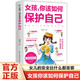 女孩你該如何保護自己正版圖書 女孩教育心理學育兒書籍正版父母必讀媽媽送給青春期女孩兒的私房書成長手冊要學會保護自己漫畫家庭教育指南孩子的漫畫兒童書小學生必讀課外閱讀書目省錢卡