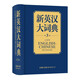 新英漢大詞典
