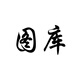 宅萌域美女胸部電腦辦公游戲3d護(hù)腕鼠標(biāo)墊硅膠手腕墊滑鼠墊DIY來(lái)圖定制 牛奶絲面料