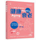 健康衰老