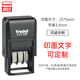 卓達(dá)4850文字日期印章辦公通用回墨印章財(cái)會(huì)用品可調(diào)節(jié)日期章現(xiàn)金收付訖定制刻章銀行付訖章拍立得印章 【定制拍此項(xiàng)】黑殼25*5mm（適用普通A4紙張）