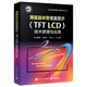薄膜晶體管液晶顯示（TFT LCD）技術原理與應用