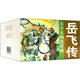 大字大圖連環(huán)畫(huà) 岳飛傳(全15冊(cè))