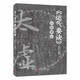 《運氣要訣》白話講記 源自《黃帝內(nèi)經(jīng)》 中國傳統(tǒng)運氣學(xué)說的白話講解版 附運氣推算圖