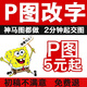 專業(yè)p圖改字p圖片處理ps無痕改字ps修圖無痕接單批圖改字摳圖婚紗照片精修PDF數(shù)字手寫數(shù)字
