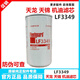 弗列加弗列加機油濾芯 LF3349 適用于東風(fēng)天錦工程機械康明斯3908615