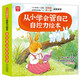 從小學(xué)會管自己 自控力繪本（全8冊） 兒童繪本3-6歲 幫助孩子從小養(yǎng)成良好的行為習(xí)慣 學(xué)會自我管理  