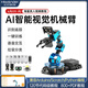 幻爾 視覺(jué)識別機械臂xArm AI智能Ai語(yǔ)音交互 Scratch圖形化編程python開(kāi)源兼容Arduino 創(chuàng  )客教育機器人 豪華版