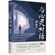 與心靈對話(huà)（茅盾文學(xué)獎得主、《人世間》原著(zhù)作者梁曉聲寫(xiě)給大家的內心管理法則?。? title=