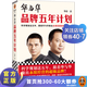 華與華品牌五年計(jì)劃 華杉 科學(xué)規(guī)劃這五年，跟著華與華做出永續(xù)經(jīng)營(yíng)的超級(jí)品牌！市場(chǎng)營(yíng)銷戰(zhàn)略咨詢  管理學(xué) 讀客