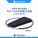 PS5/PS4游戲主機(jī) 游戲手柄 收納配件 散熱主機(jī)支架 主機(jī)配件 固態(tài) PS5 slim直立散熱支架【黑色】