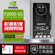 英偉達(dá) (NVIDIA)顯卡Quadro  P系列P2000 P4000 P5000建模渲染運(yùn)算 NVIDIA P2000 5G 工包