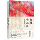 紅樓十二層：周汝昌妙解紅樓（典藏級特裝紀(jì)念版）書口彩繪+高清彩插+周汝昌書法墨跡+紅樓迷你百科+書簽