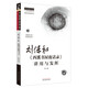 劉保和《西溪書(shū)屋夜話(huà)錄》講用與發(fā)揮（第2版）