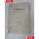 【二手9成新】不斷革命論 /列夫·托洛茨基 三聯(lián)書店