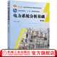 電力系統(tǒng)分析基礎(chǔ) 第2版 李庚銀 教材 9787111743101 機(jī)械工業(yè)出版社
