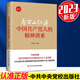 看萬(wàn)山紅遍 中國(guó)共產(chǎn)黨人的精神譜系（2023新版）袁國(guó)柱 著 中央黨校出版社 黨史學(xué)習(xí)傳承紅色基因紅船精神革命精神讀本