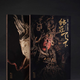 獨冠天下 山西晉城玉皇廟二十八星宿 獨冠天下 山西高平鐵佛寺造像（共二冊）