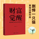 財富覺醒（一本書教你如何成為富有的人）