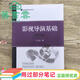 【用過(guò)部分筆記】影視導演基礎第三版第3版王心語(yǔ)中國傳媒大學(xué)出版社2018年版考研9787565719592 舊書(shū)云書(shū)籍