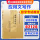 自考教材02126應用文寫(xiě)作2003年版火玥人北京大學(xué)出版社自考公共事業(yè)管理專(zhuān)業(yè)本科原行政管理獨立本科北京自考選考教材9787301344828