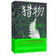 獵物 中國致公出版社 (美)史黛西·威林厄姆 著(zhù) 袁婕 譯 書(shū)籍 圖書(shū)
