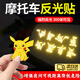 京格皮卡丘反光警示貼紙個(gè)性頭盔貼創(chuàng  )意劃痕遮擋電動(dòng)車(chē)裝飾汽車(chē)貼紙 Q版皮卡丘【一套8個(gè)裝】