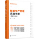 圖說精益管理系列--精益生產(chǎn)管理實戰(zhàn)手冊（圖解升級版）
