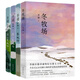 游牧四部曲 李娟著(zhù) 冬牧場(chǎng)+羊道三部曲 春牧場(chǎng)前山夏牧場(chǎng)深山夏牧場(chǎng) （北疆之北是阿勒泰，一套書(shū)感受“我的阿勒泰”中哈薩克族游牧文化，治愈當代人的精神內耗）