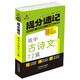 25新版提分速記 高中古詩(shī)文72篇 通用版高一至高三必修+選擇性必修知識(shí)點(diǎn)提分速記知識(shí)大全手冊(cè)