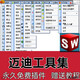 幫腦邁迪工具集SW標準件三維設計SolidWorks插件機械設計零件3D模型庫