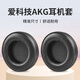 承策 適用愛(ài)科技AKG k701耳機套q701耳罩k702 K601頭戴式降噪耳機海綿套K612Pro K712Pro舒適耳套配件 黑色小羊皮耳套一對【真皮款】