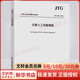 公路土工試驗規(guī)程 JTG 3430-2020 人民交通出版社 交通運輸部公路科學(xué)研究院 編 書籍