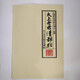 太上老君說常清靜經(jīng) 萬壽宮凈明派注解
