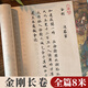金剛經(jīng)抄經(jīng)本手抄本小楷臨摹長卷毛筆字帖成人練字靜心抄寫經(jīng)書套裝軟筆書法練習(xí)作品紙描紅宣紙 金剛經(jīng)臨摹長卷【8米】全篇 新手推薦【字帖+鋼筆式毛筆+墨囊20支+毛氈】