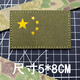 終結(jié)者中國CHINA旗幟反光魔術(shù)貼徽章 軍迷臂章 戰(zhàn)術(shù)背包貼章 長條士氣章 軍綠色 黃反光 5*8CM