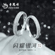 老鳳祥S999足銀情侶對戒表白活口簡約戒指紀(jì)念日生日禮物送女友老婆 【999足銀】閃耀銀河對戒*可刻字