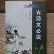 2025版中考直通車(chē)系列古詩(shī)文必讀文言詩(shī)文必讀記敘文必讀 古詩(shī)文必讀-2024年11月第10次印
