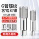英制管螺紋絲錐ZG G1/8 G1/4 G1/2 G3/4 1分2分4四分6分水管絲攻 G3/8(3分)