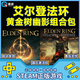PC中文 正版steam 艾爾登法環(huán) 黃金樹DLC 老頭環(huán) 上古之環(huán) 國區(qū) CDKEY激活碼 黃金樹幽影版 艾爾登法環(huán) 簡體中文