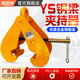晉陽(yáng)湖工字鋼夾鉗鋼軌軌道夾持器工字鋼固定夾吊具鋼板吊鉗吊裝夾具 YS國標3噸開(kāi)口(80-320mm)